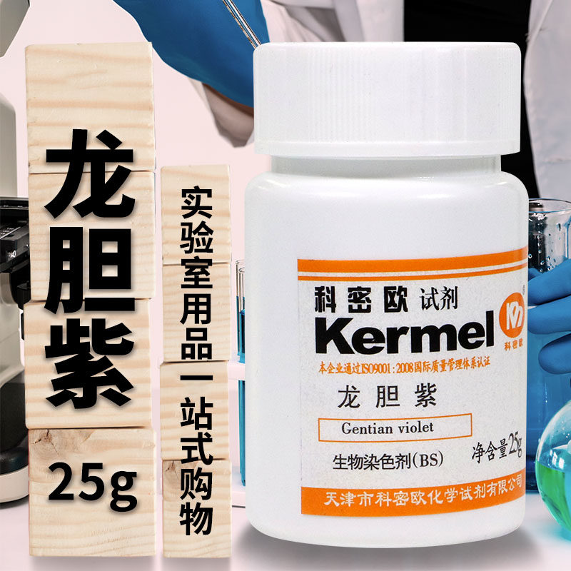 天津科密欧龙胆紫结晶紫甲基紫BS生物染色剂AR分析纯25克化学试剂
