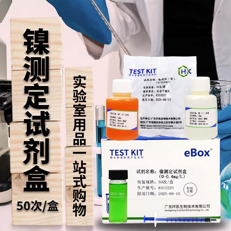 镍（离子）测定试剂盒 50次/盒   广东环凯