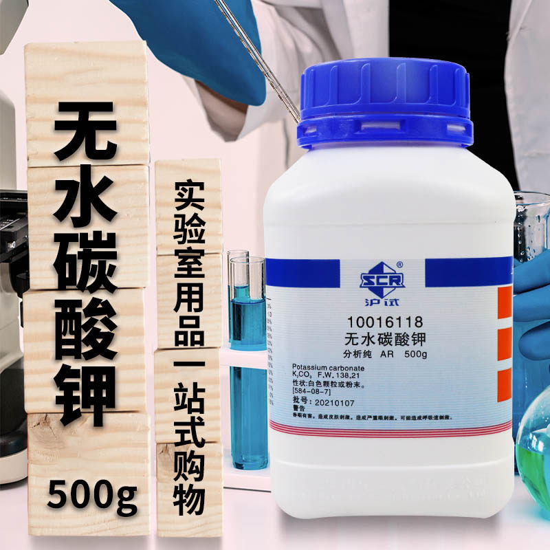 国药西陇科学无水碳酸钾 钾碱AR分析纯沪试500g克实验室化学试剂