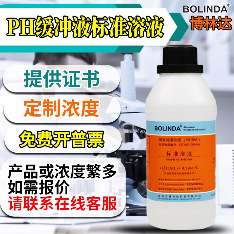 博林达PH缓冲液标准缓冲溶液PH4.01 6.86 9.18 7.0酸度计校定校准