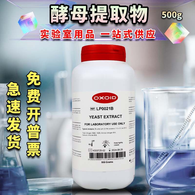 Oxoid胰蛋白胨LP0042B酵母提取物酵母粉酵母浸粉LP0021B500克