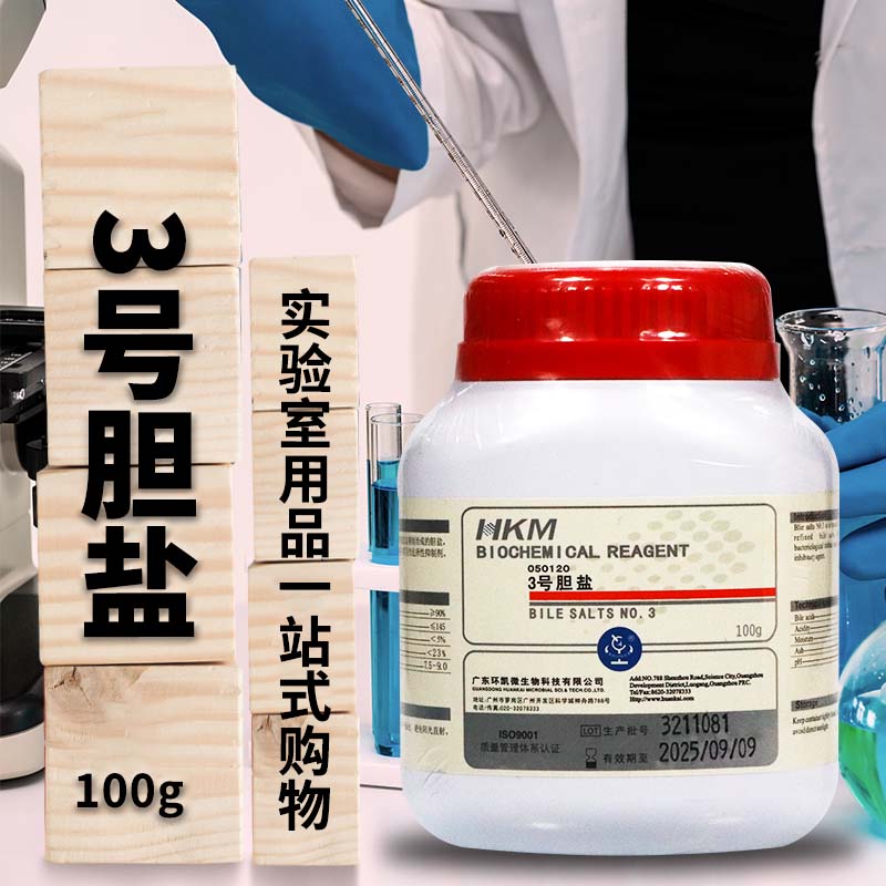 广东环凯 3号胆盐 100g 050120