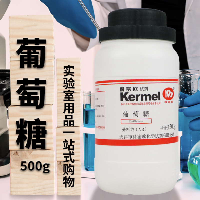 天津科密欧  D(＋)-葡萄糖 一水 右旋糖 AR分析纯 GR优级纯 500克