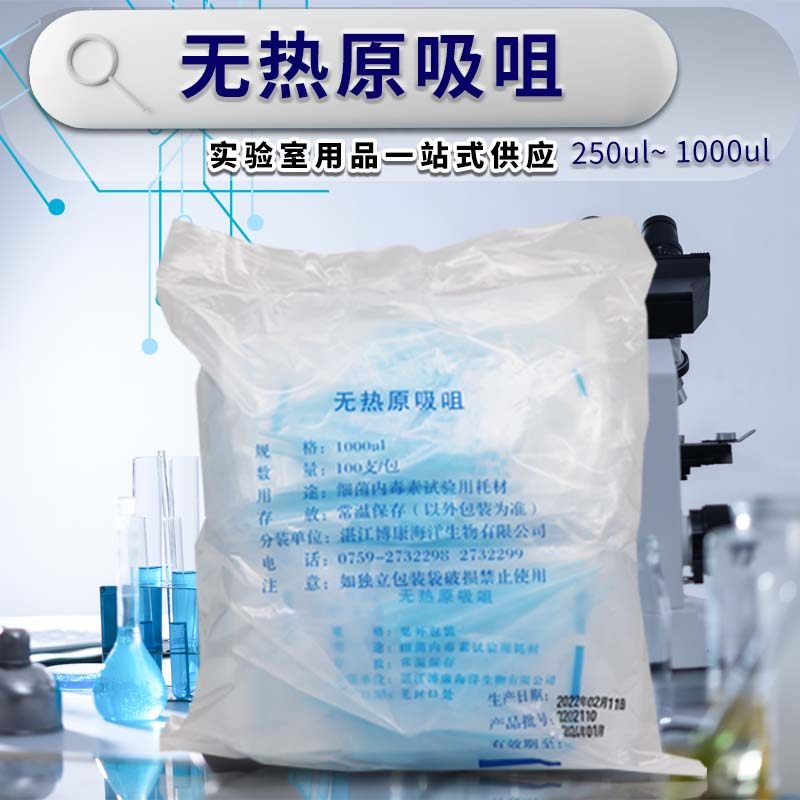 湛江博康 无热原吸头 无热源枪头 除热源吸嘴 250ul 1000ul整包价
