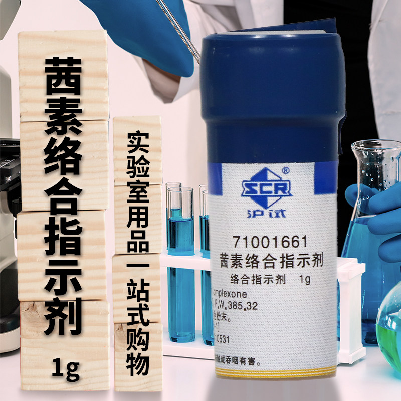 国药试剂 茜素络合指示剂 AR分析纯 Ind 沪试 1g克化学实验试剂
