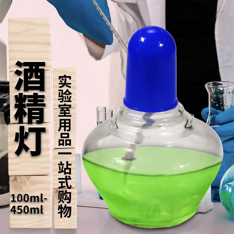 蜀牛200/400/450ml实验室加厚玻璃酒精灯 不锈钢酒精灯含灯芯灯帽