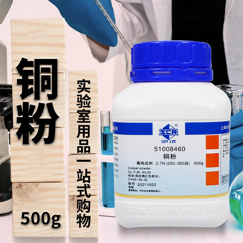 国药西陇科密欧铜粉2.7N3N4N沪试AR分析纯实验室用化学高纯试剂
