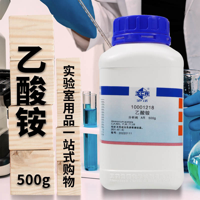 国药西陇科学科密欧乙酸铵醋酸铵AR分析纯GR优级纯沪试化学试剂