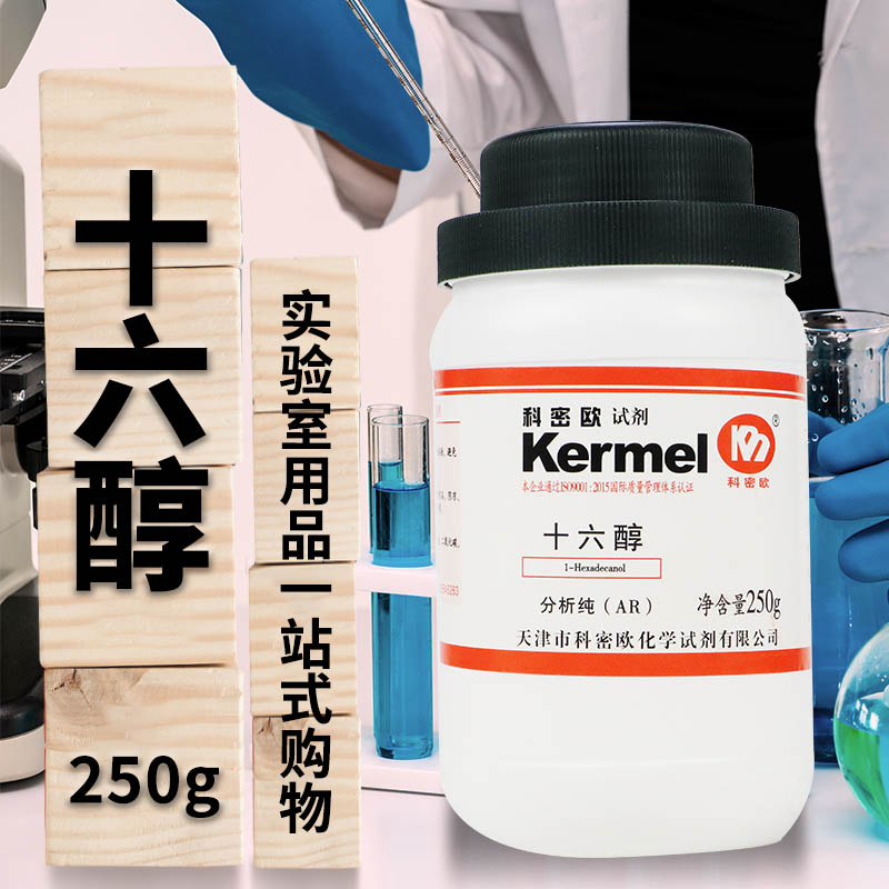 天津科密欧 十六醇 鲸蜡醇 AR 分析纯 250g克 化学试剂