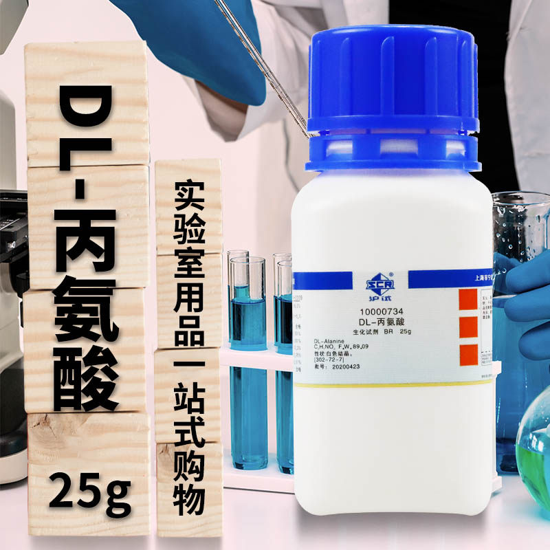 国药D-丙氨酸L-丙氨酸DL-丙氨酸&Beta;丙氨酸BR实验室生物试剂25g沪试