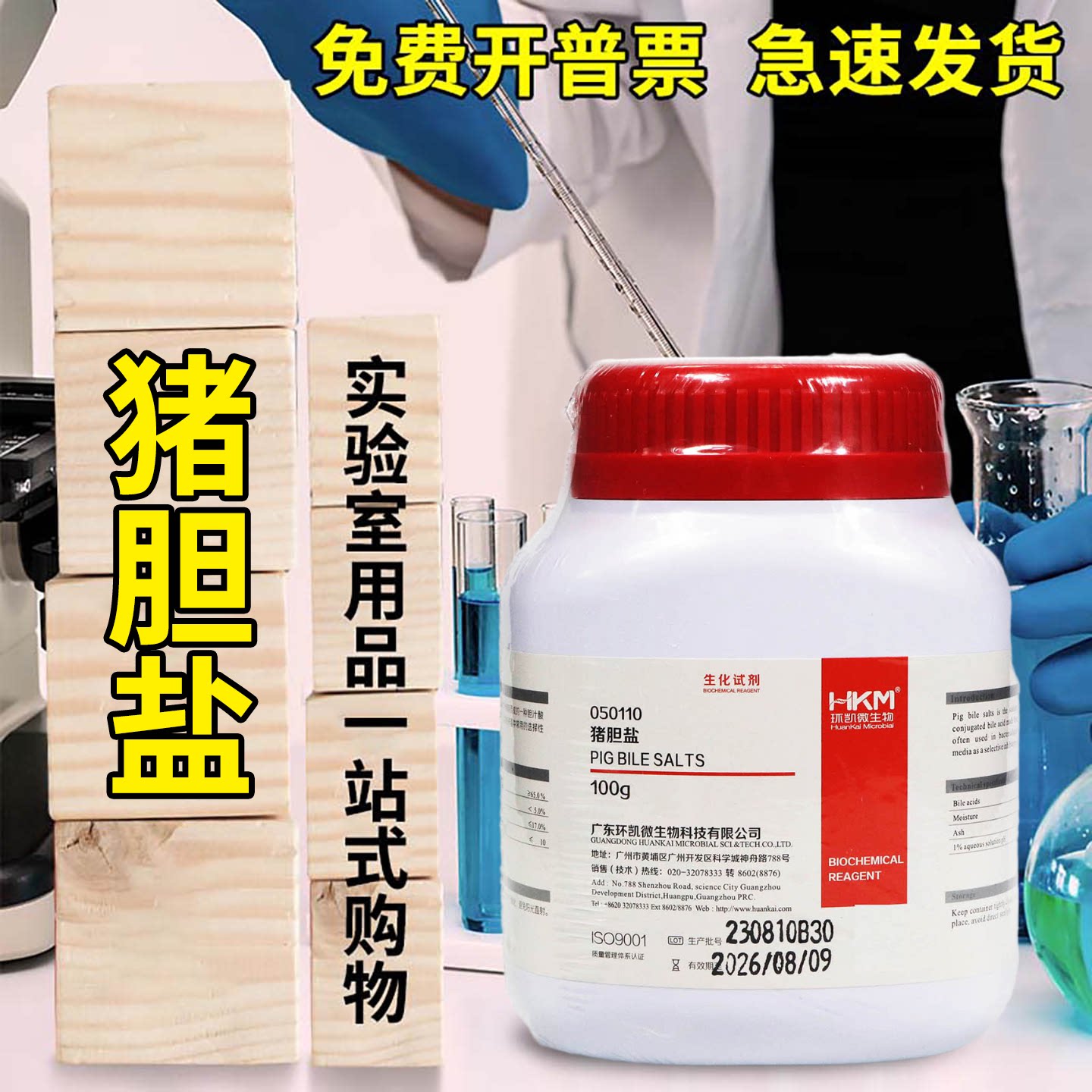 广东环凯 猪胆盐 100g 050110 微生物培养基