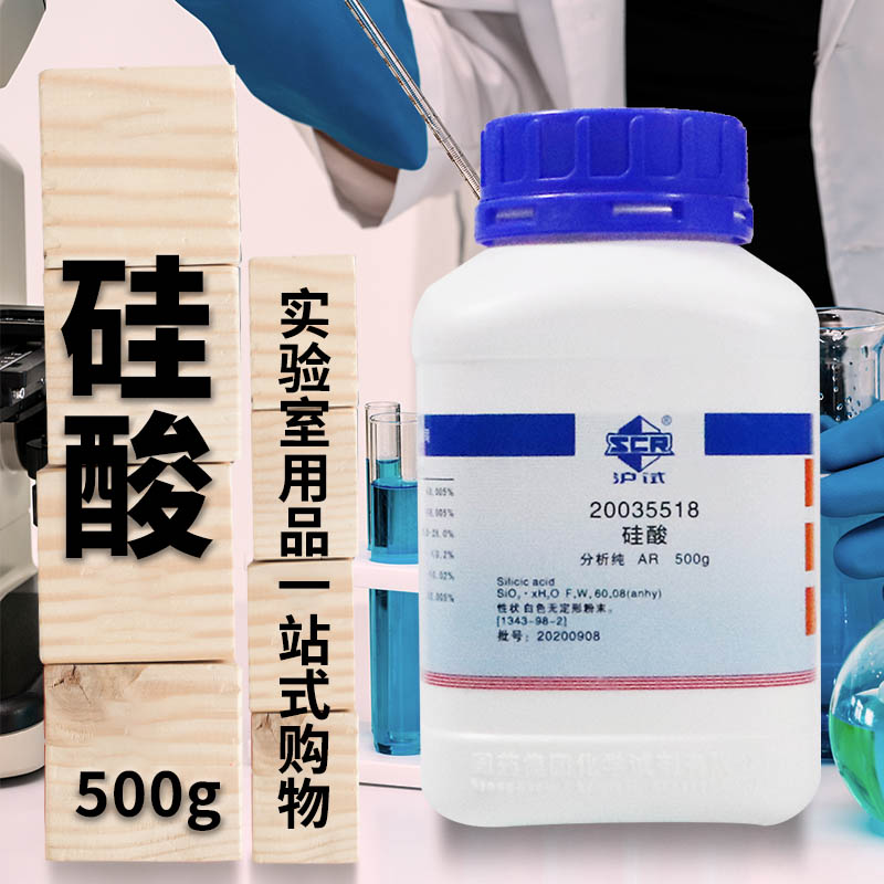 国药硅酸水合偏硅酸AR分析纯沪试500g西陇科学化工实验室化学试剂