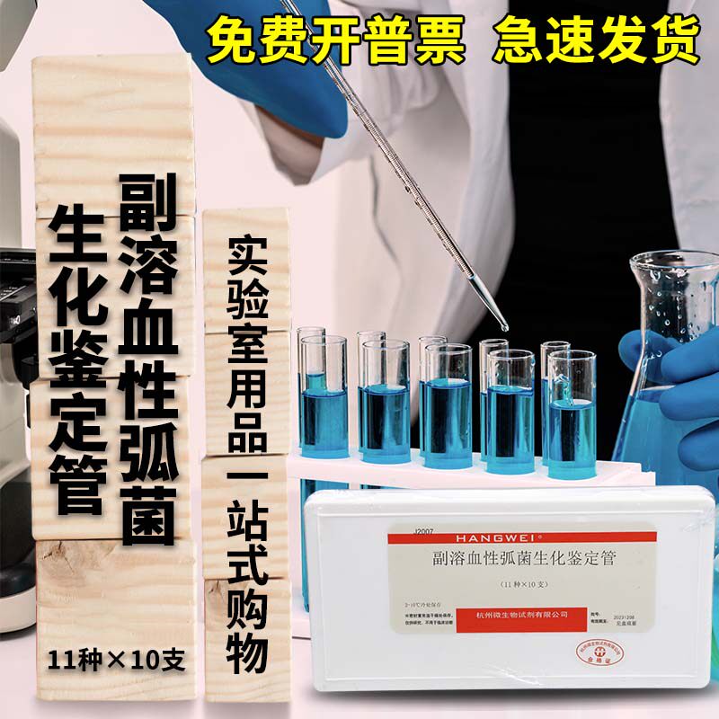 杭州微生物  副溶血性弧菌生化鉴定管 11种*10支 杭微