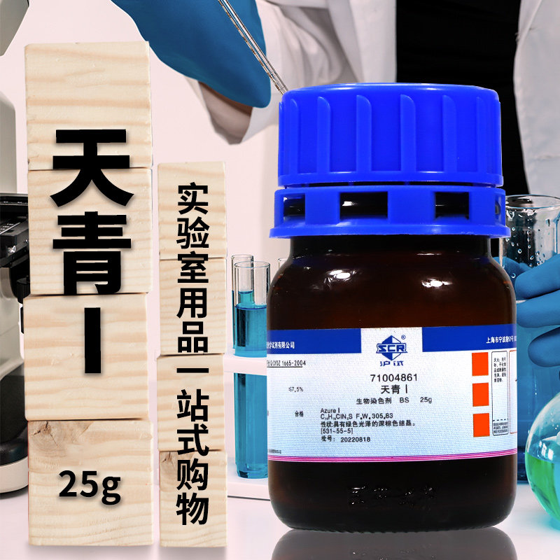 国药试剂 天青Ⅰ天青B天青Ⅱ蔚蓝Ⅱ亚甲天青Ⅱ BS 沪试沃凯5克25g
