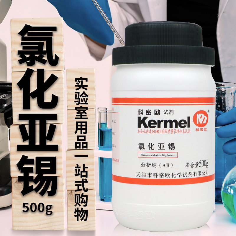 氯化亚锡二水二氯化锡分析纯AR优级纯500g国药西陇科密欧光华试剂