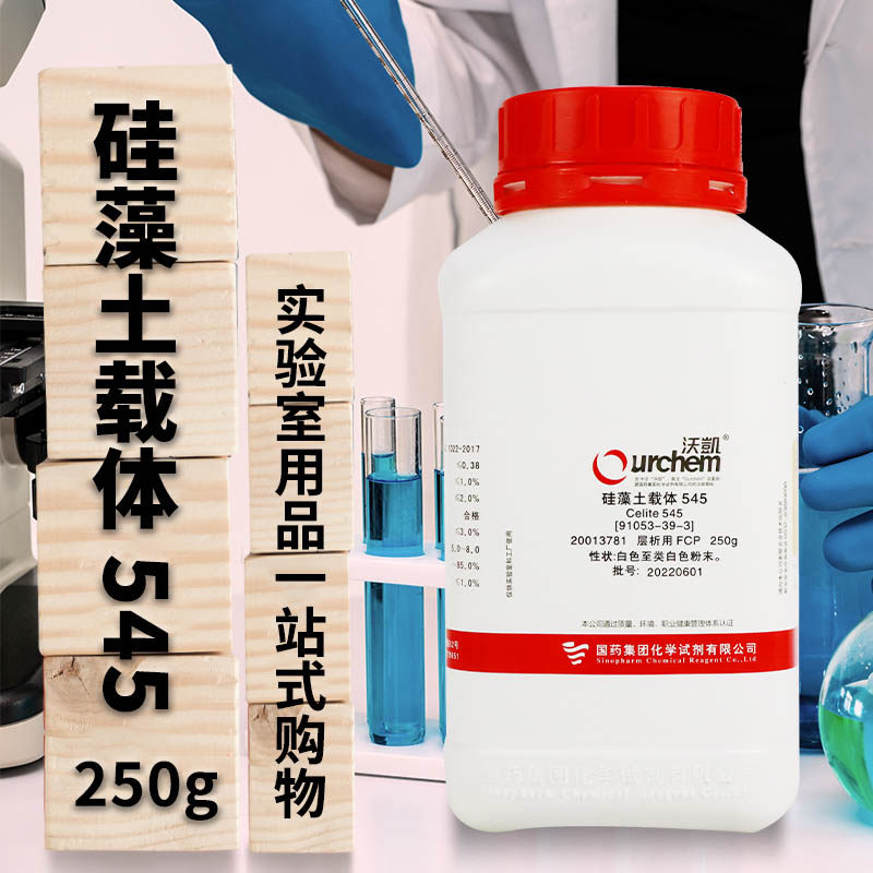 上海国药试剂 硅藻土载体545 FCP （沃凯） 250g