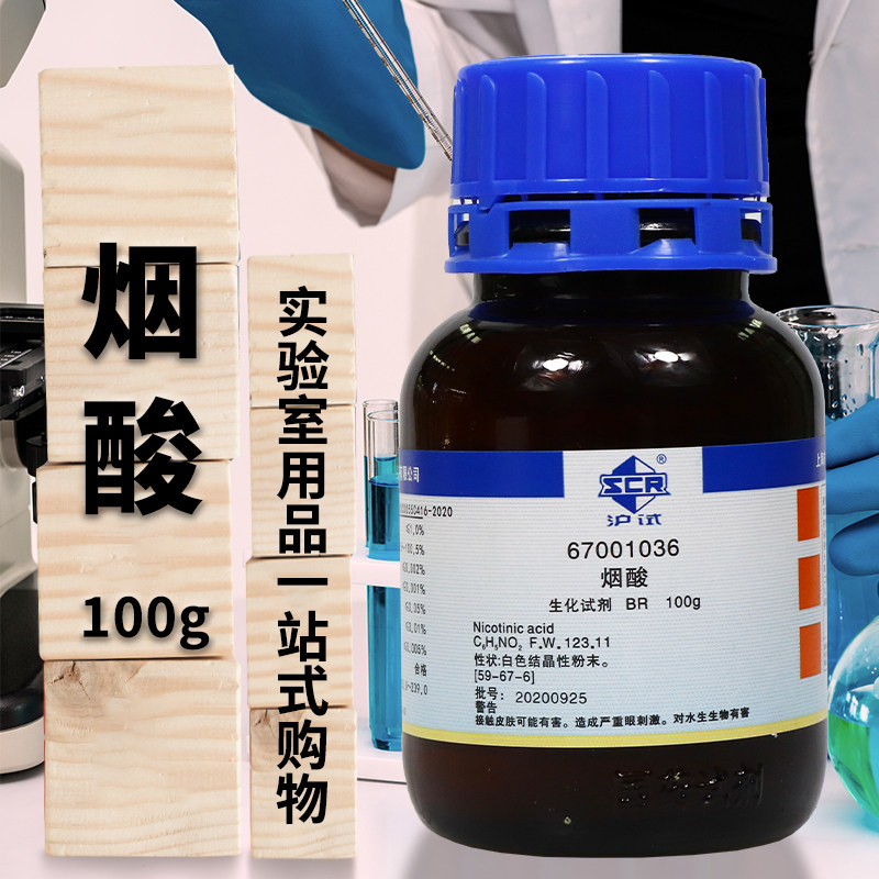烟酸 烟碱酸 3-吡啶酸 BR沪试化学生物实验试剂100g克25g国药试剂
