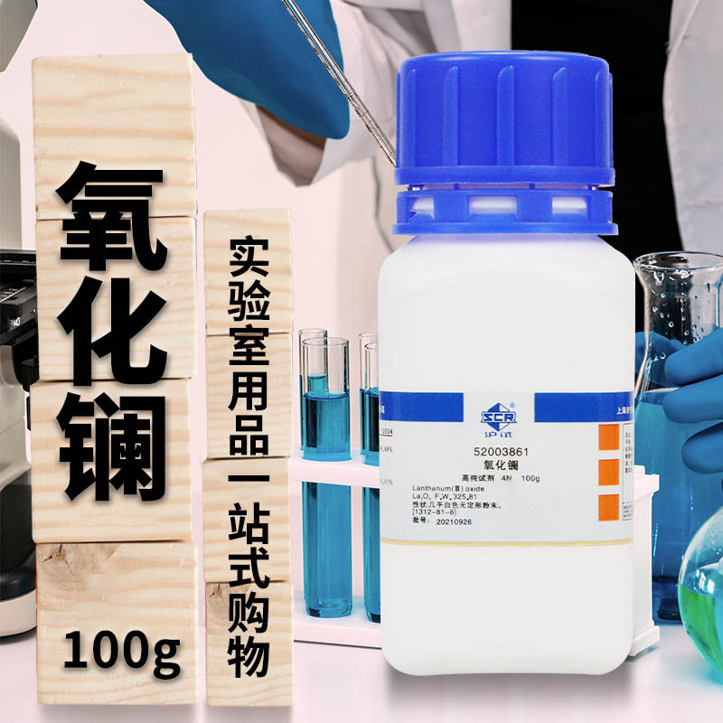 国药氧化镧三氧化二镧4N高纯试剂AR分析纯沪试100克西陇科学实验