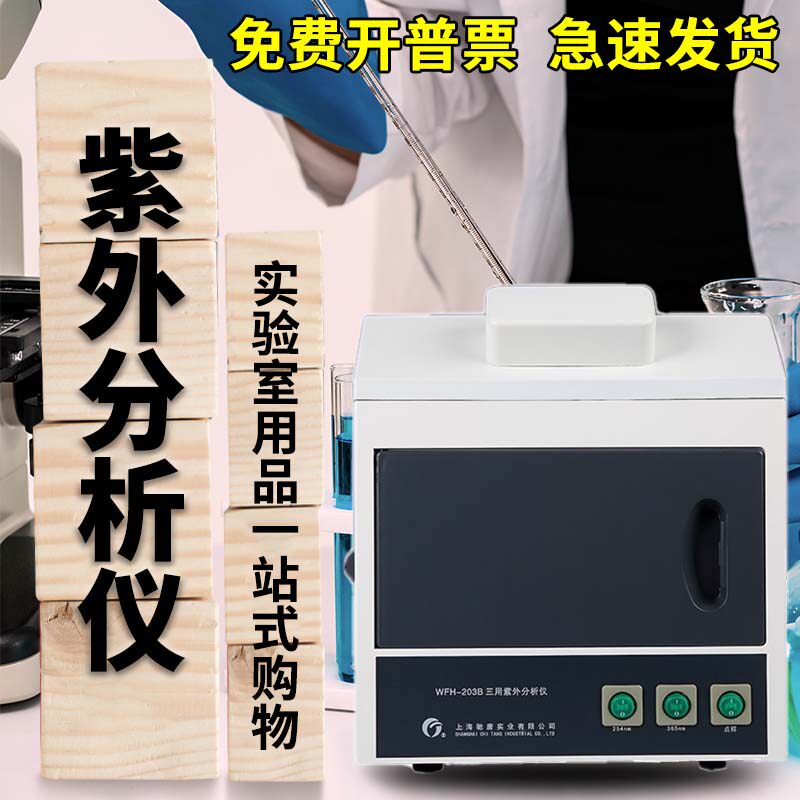 暗箱式紫外灯紫外线透射反射仪器 暗箱式三用紫外分析仪WFH-203B