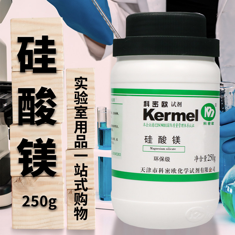 科密欧国药硅镁型吸附剂硅酸镁60-100-200目250g层析用分析纯环保