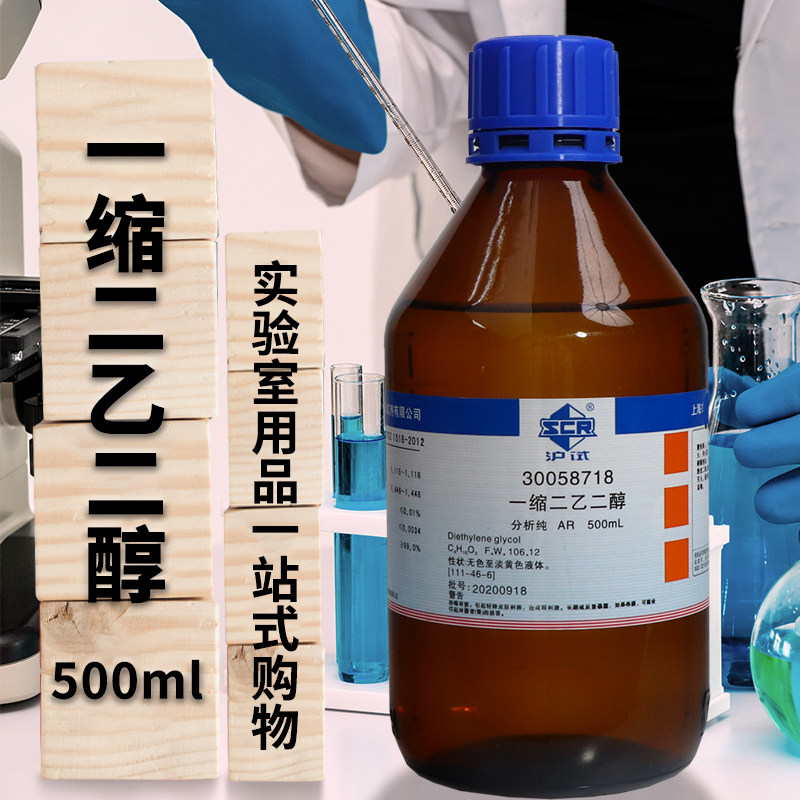 国药科密欧一缩二乙二醇二甘醇分析纯AR化学纯沪试500ml化学试剂