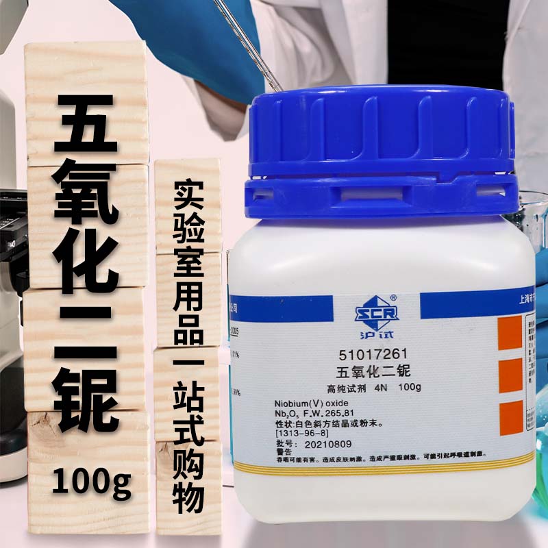 国药科密欧五氧化二铌AR分析纯4N2.5N沪试高纯试剂实验室化学试剂