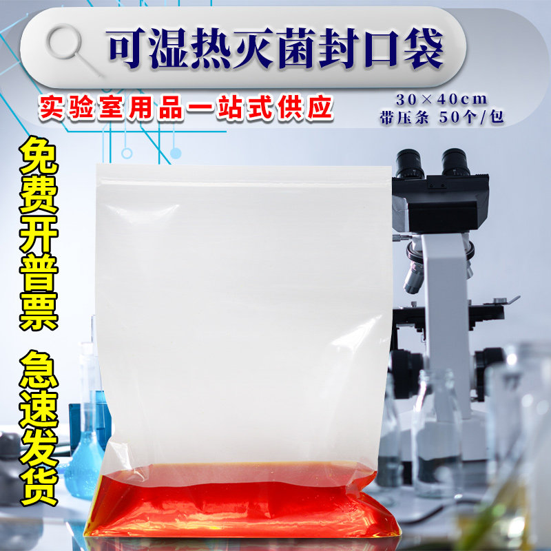 可湿热灭菌封口袋30*40cm50个/包实验室耐高温高压自封袋