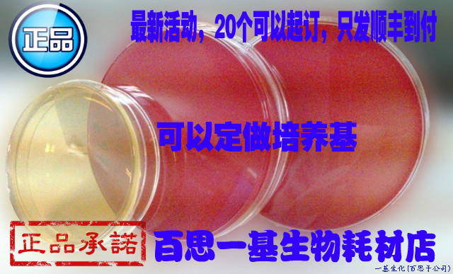 玫瑰红钠琼脂培养基平板 9cm