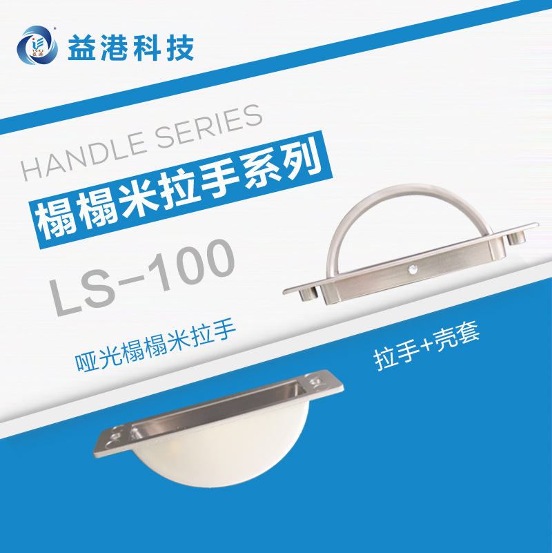 LS-100 pull handle (matt) tatami handle (with shell cover) concealed handle concealed with handle tatami
