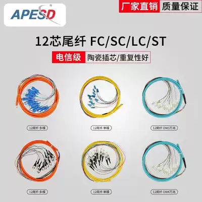 Pigtail 12-core single-mode multi-mode 10 gigabit OM3OM4 bundle pigtail FC LC SC ST fiber jumper ODF frame