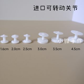 进口1.6-4.5cm可转动关节动物配件塑料关节毛绒玩具活动关节接头