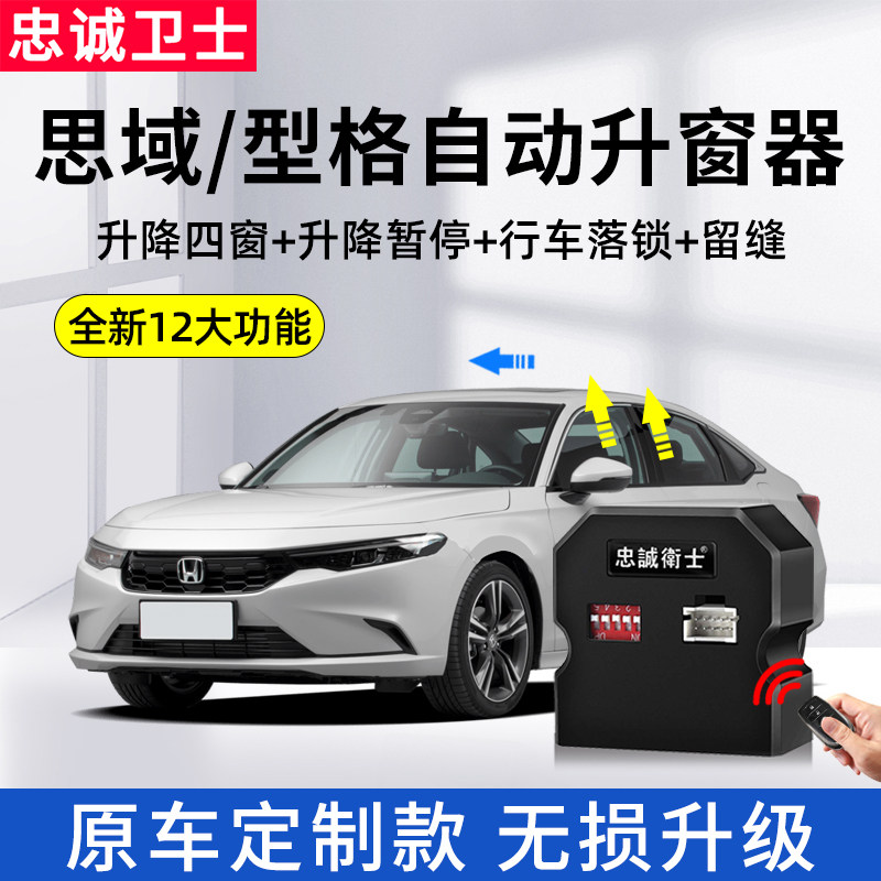 Loyalty Guard is suitable for Honda's 23 11th generation Civic models with one-button automatic window lifter lock modification