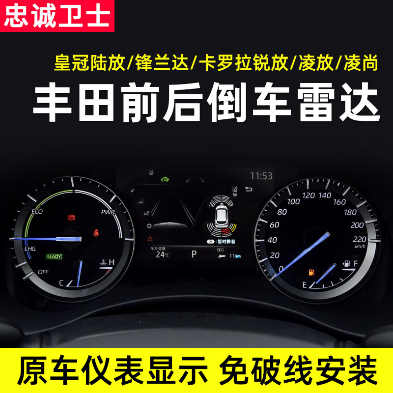 Loyal guard applies to Toyota Crown Lu Fang Ling Fang Corolla Rui Fang Feng Landa front and rear reversing radar original factory
