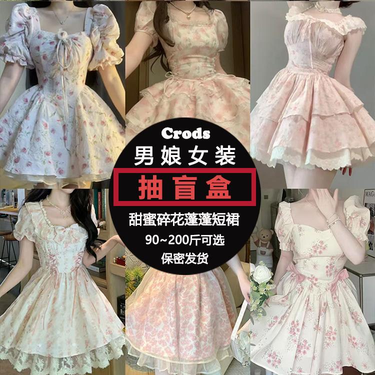 Men's and Women's Clothing Streamer Cd Cross-Dressing Special Dress Benefits Spring and Summer Sweet Floral Puffy Short Skirt Blind Box