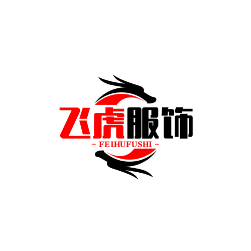 飞虎服饰