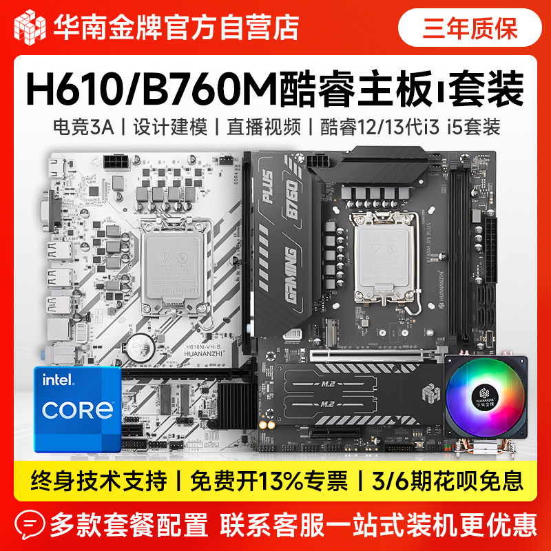华南金牌h610/b760m电脑主板CPU套装台式机i3 12100f/i5 12400f
