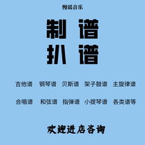 慢谣音乐扒谱制谱钢琴贝斯吉他打谱线谱简谱翻译管弦转调总谱扒带