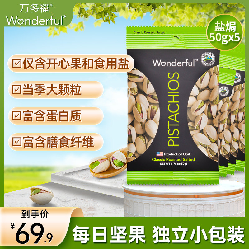 American import wonderful ten thousand doted salted with heart fruit unique packaging pregnant women Daily nuts 50g * 5 bags
