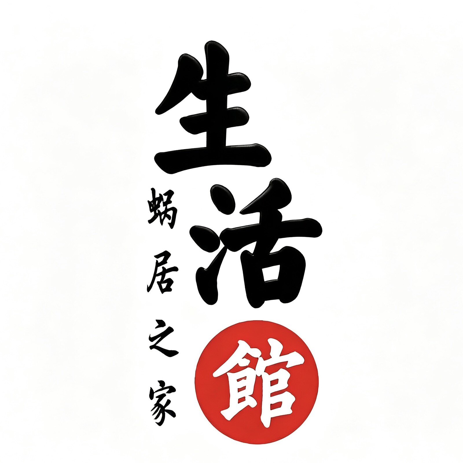 蜗居之家生活馆的LOGO