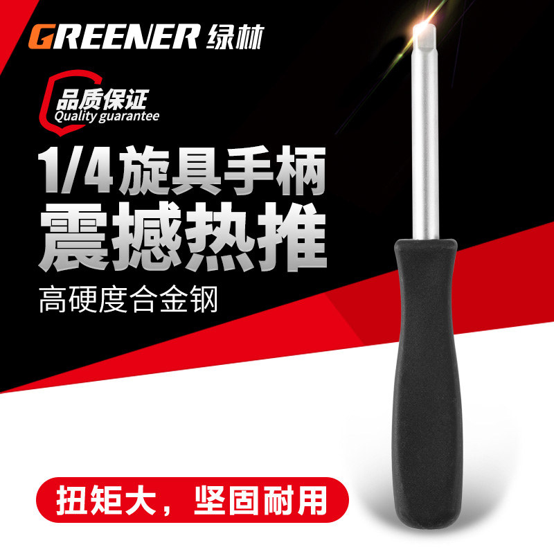 绿林连接杆6.3mm带尾孔旋柄两用旋具手柄1/4黑色小方杆套筒加力杆