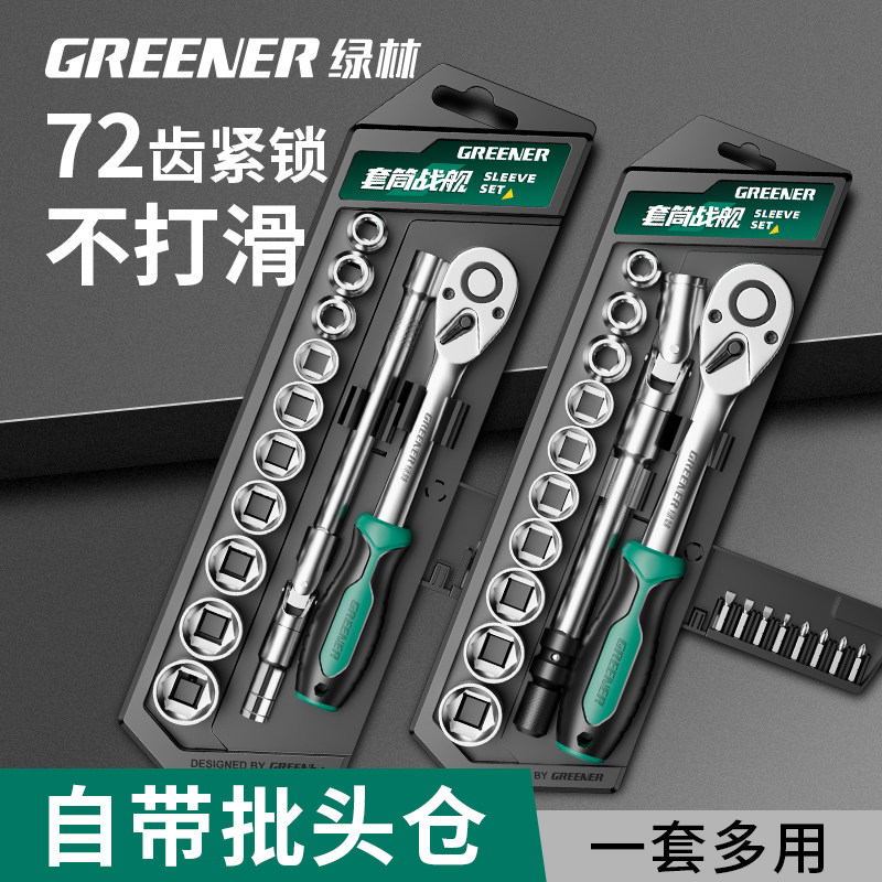 绿林【套筒战舰】棘轮套管扳手六角万用组合套装快速扭力汽修工具