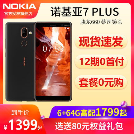 1399起\/当天发\/分期免息\/Nokia\/诺基亚 7 plus智