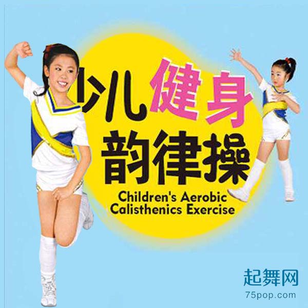 小学生少儿健身韵律操示范+动作分解教学