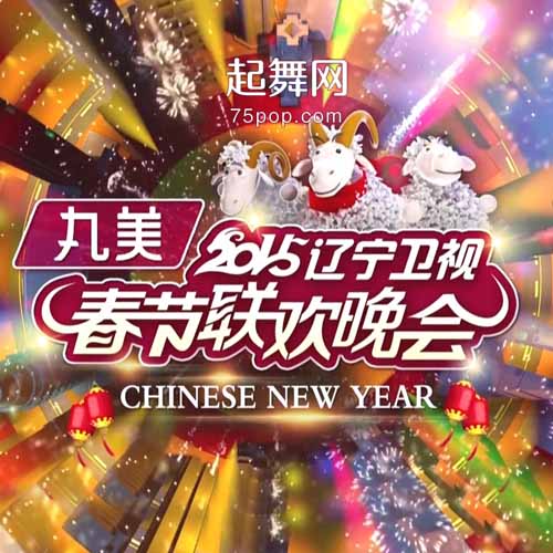 2015年辽宁卫视春节联欢晚会