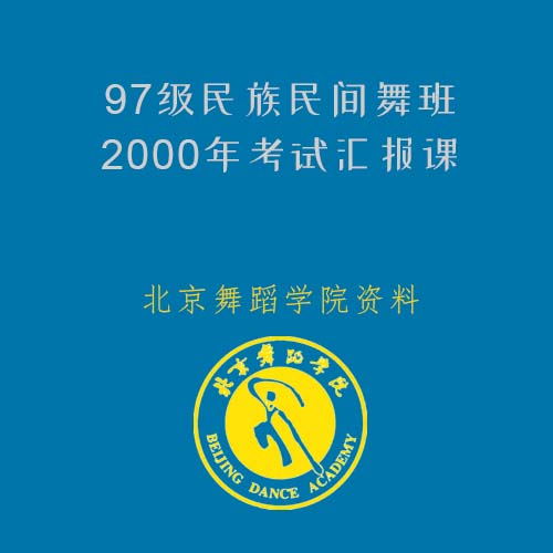 北京舞蹈学院 97级民族民间舞班2000年考试汇报课