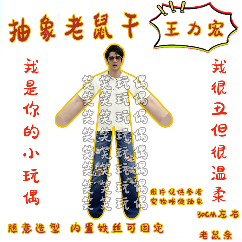 王利洪は才能豊かで多才なスターだ。彼の干しネズミの置物は内部にワイヤーフレームが入っており、形状を自由にカスタマイズできるため、ファン向けグッズに最適だ。