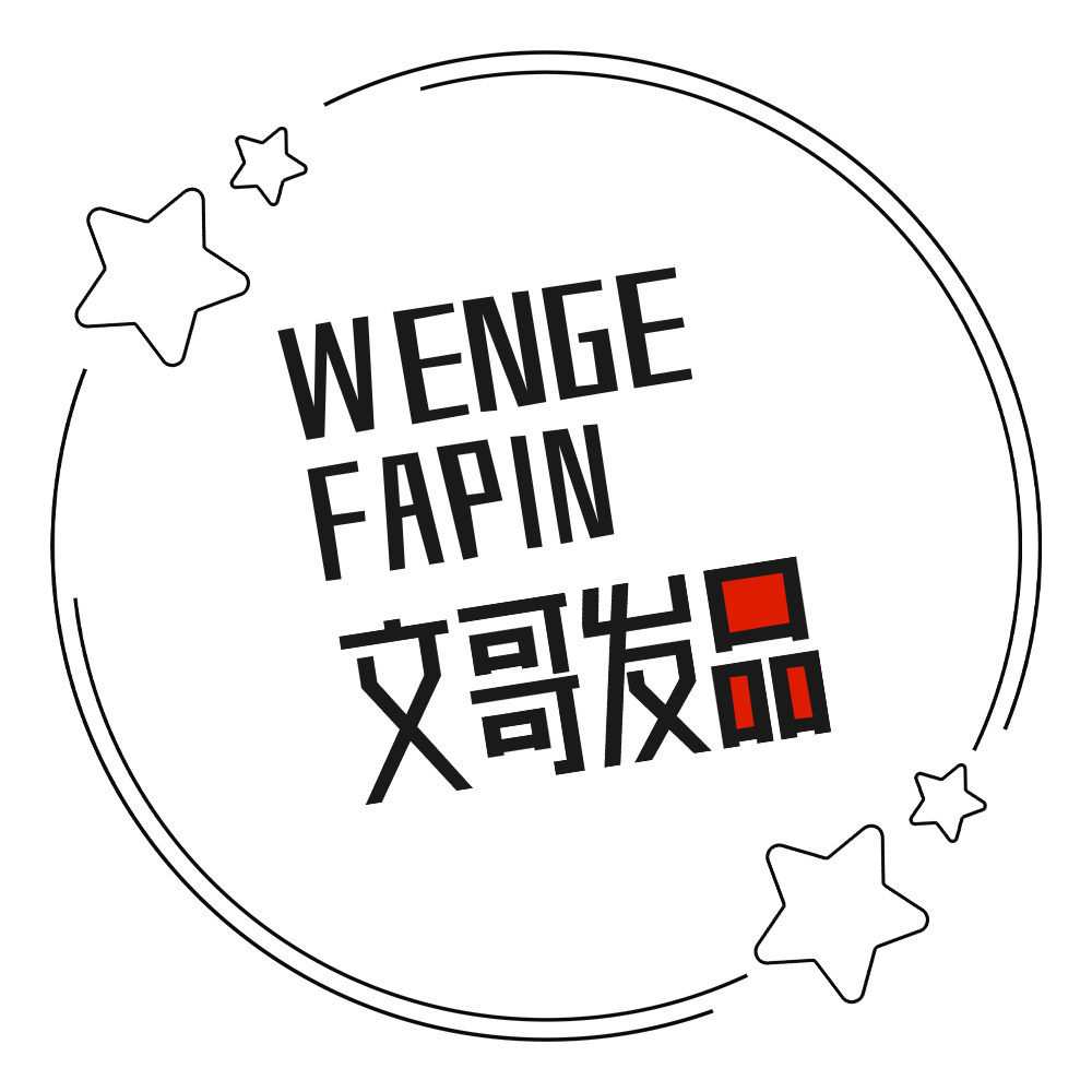 文哥发品