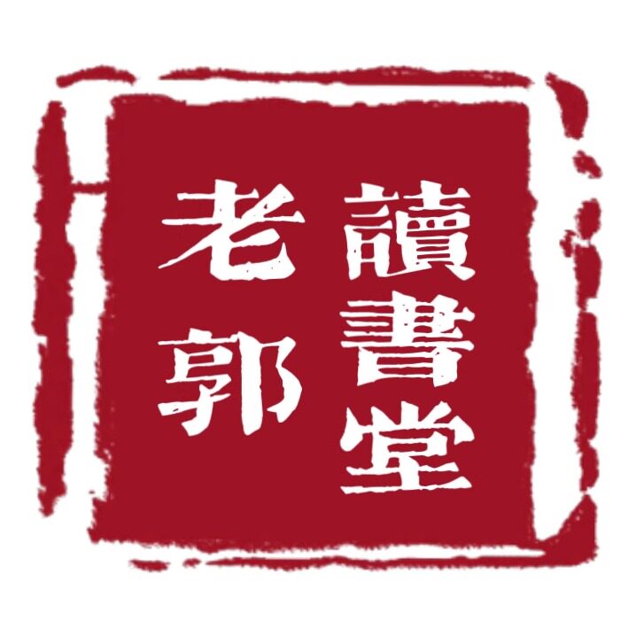 老郭读书堂