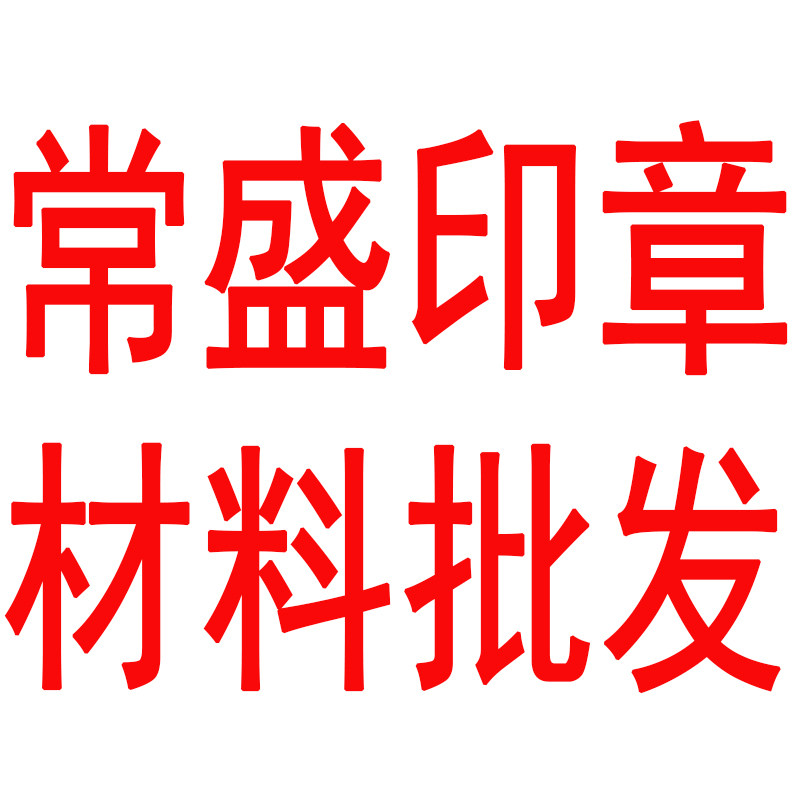 常盛印章材料批发