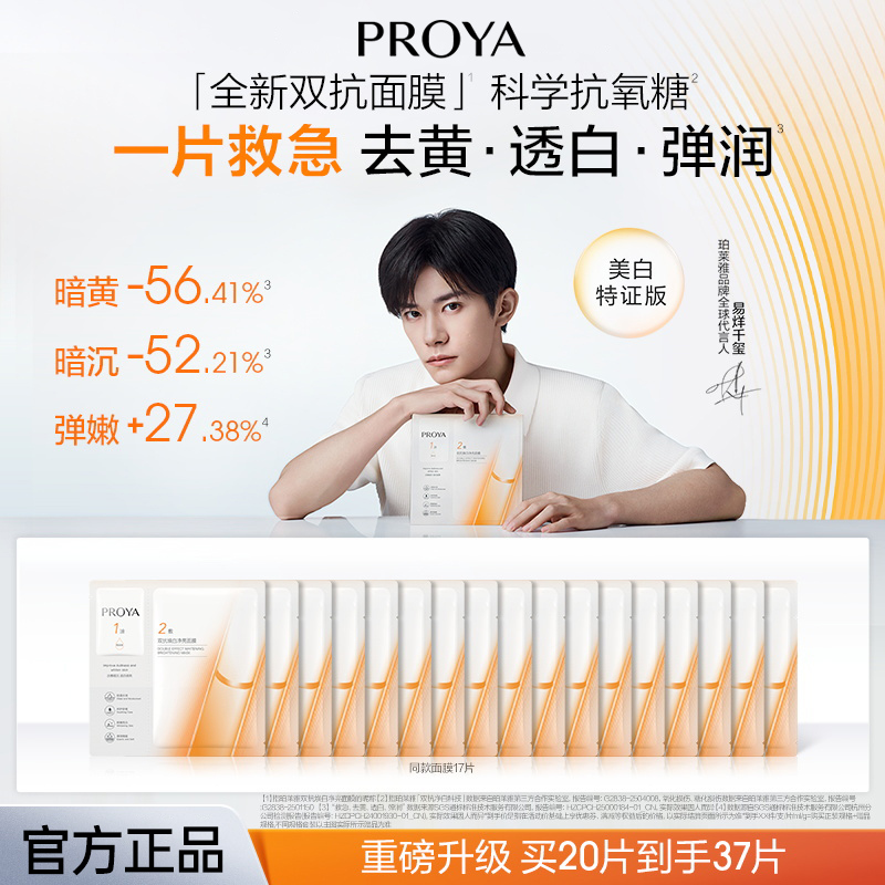 [Same as Yi Yang Qianxi's] Proya Dual Anti-Aging Essence Mask Special Edition Firming, Antioxidant, Brightening, Redness Repair for Women